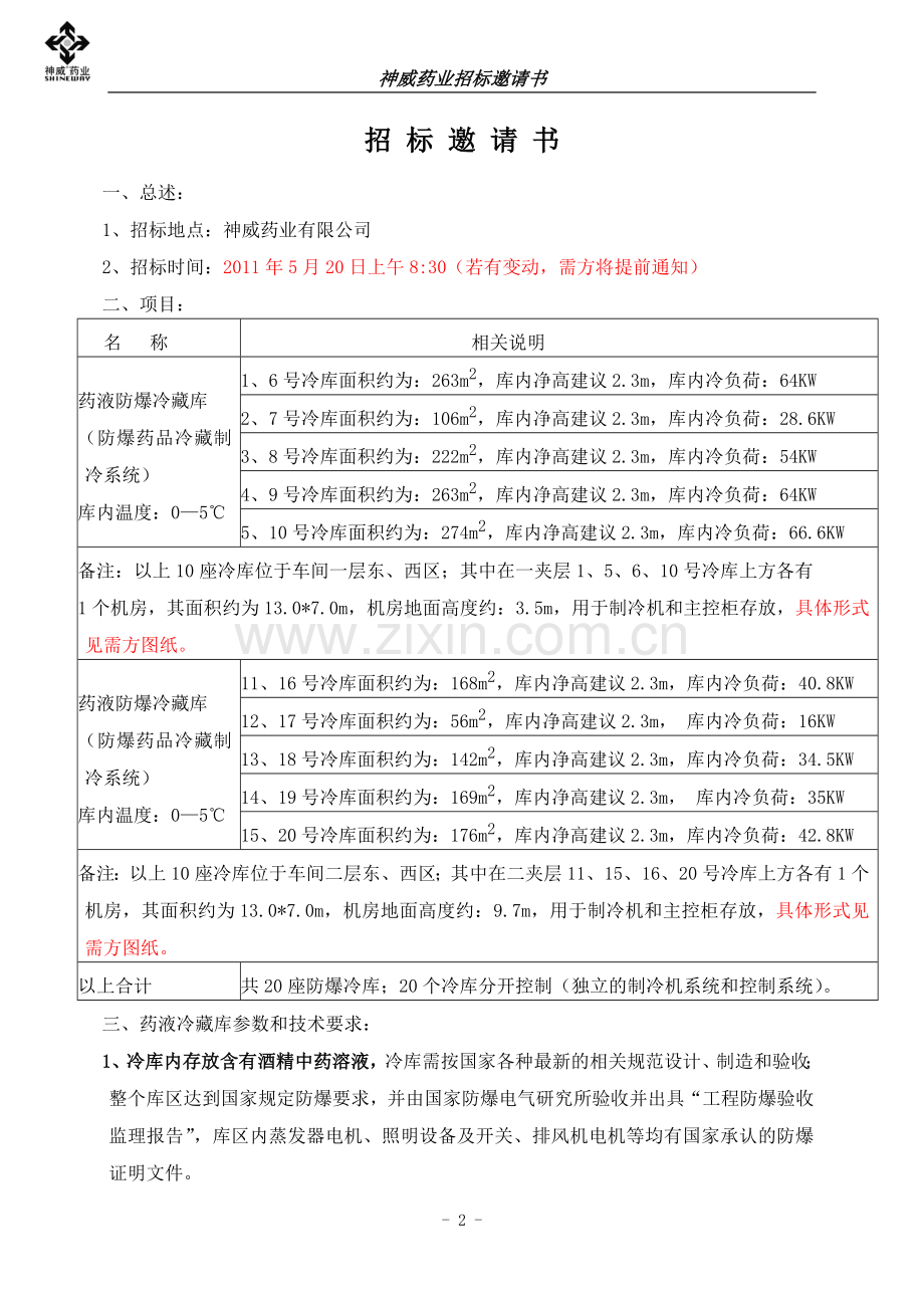 防爆冷库标书20110508.doc_第2页