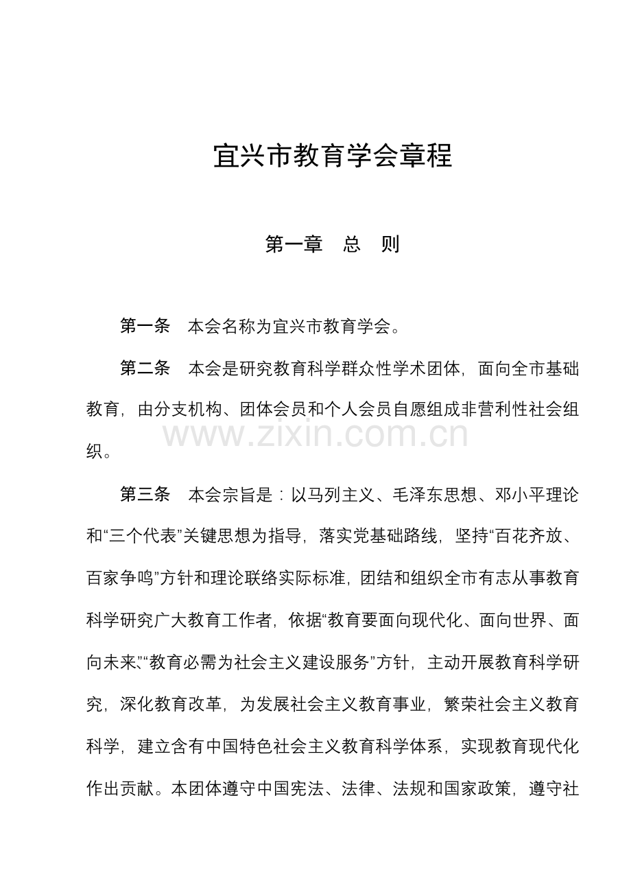 市教育学会章程样本.doc_第1页