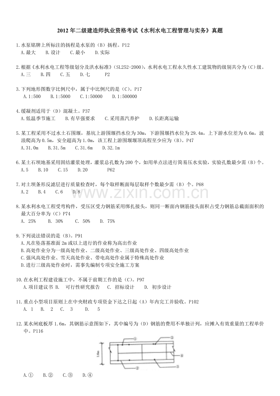2012二建水利水电工程真题及答案附页码.doc_第1页
