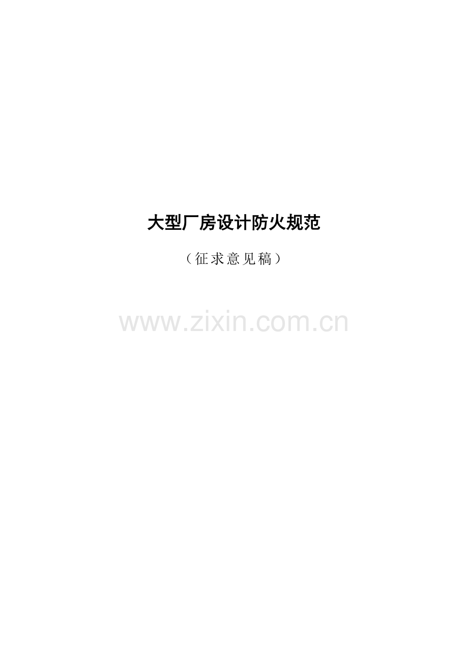 大型厂房设计防火规范江苏.doc_第1页