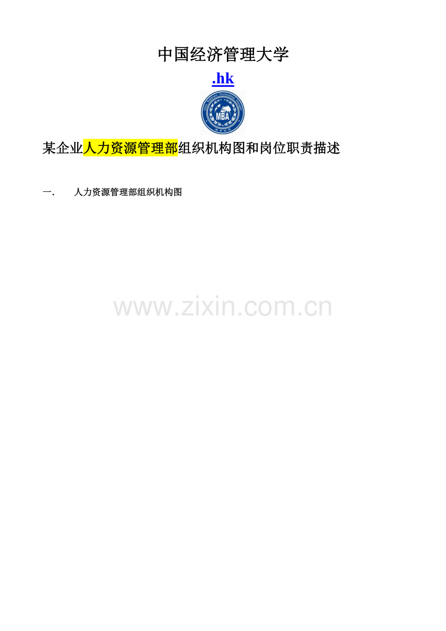 企业人力资源管理部组织机构图与岗位职责描述样本.doc_第1页