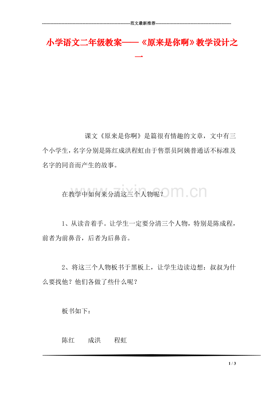 小学语文二年级教案——《原来是你啊》教学设计之一.doc_第1页