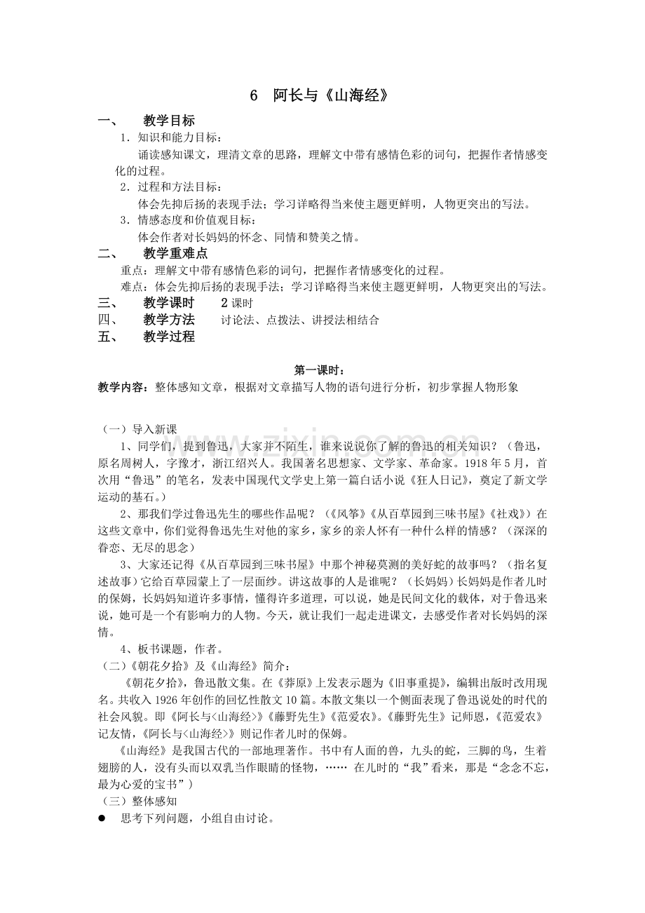 阿长与山海经-优秀教案资料讲解.doc_第1页