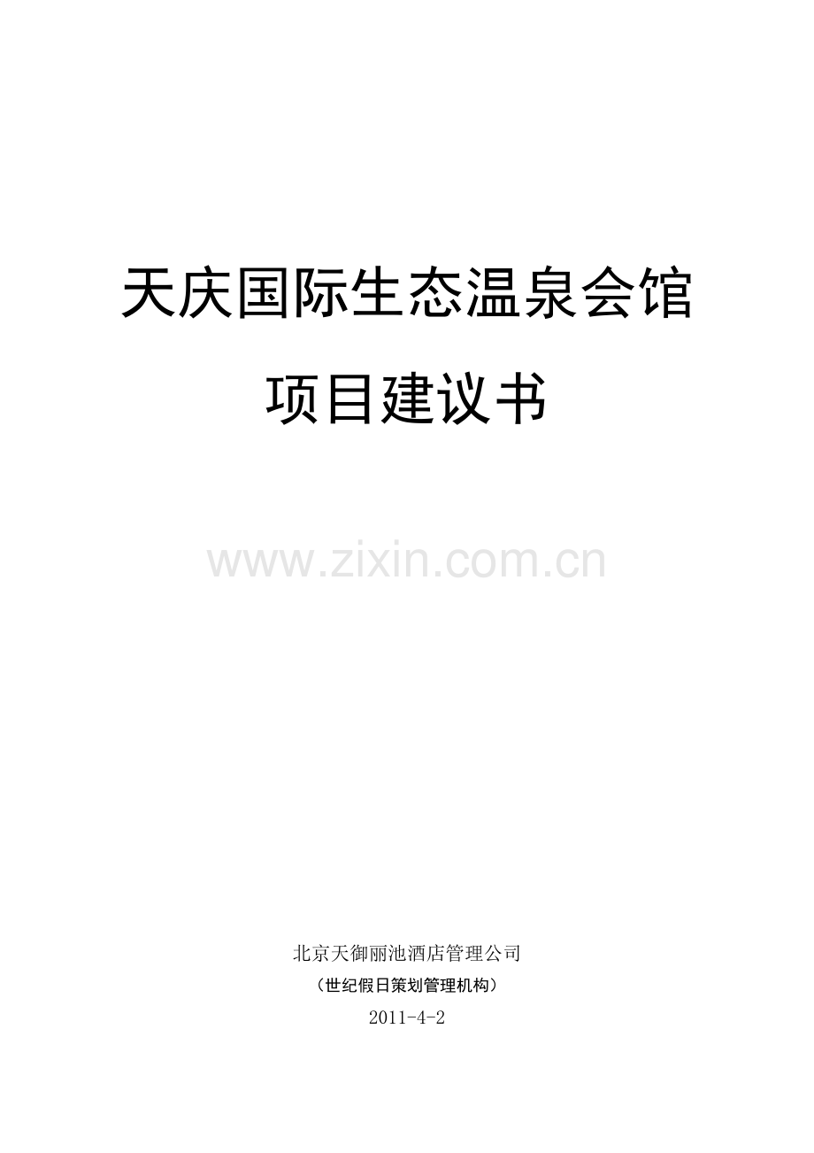 天庆国际生态温泉会馆项目建议书.doc_第1页