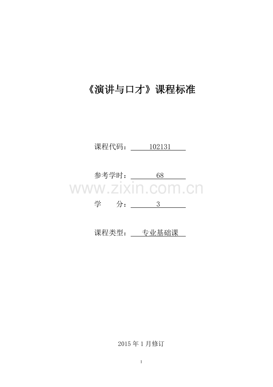 102131演讲与口才课程标准.doc_第1页