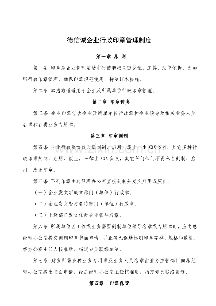 德信诚公司行政印章管理制度样本.doc_第1页