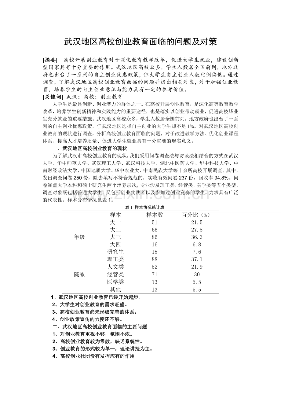 武汉市高校创业教育现状研究分析.doc_第1页