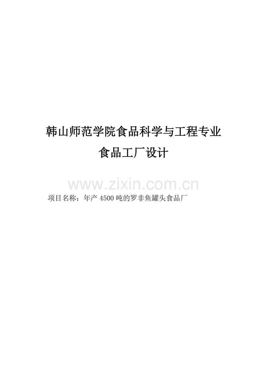 年产4500吨罗非鱼罐头食品厂设计可行报告.doc_第2页