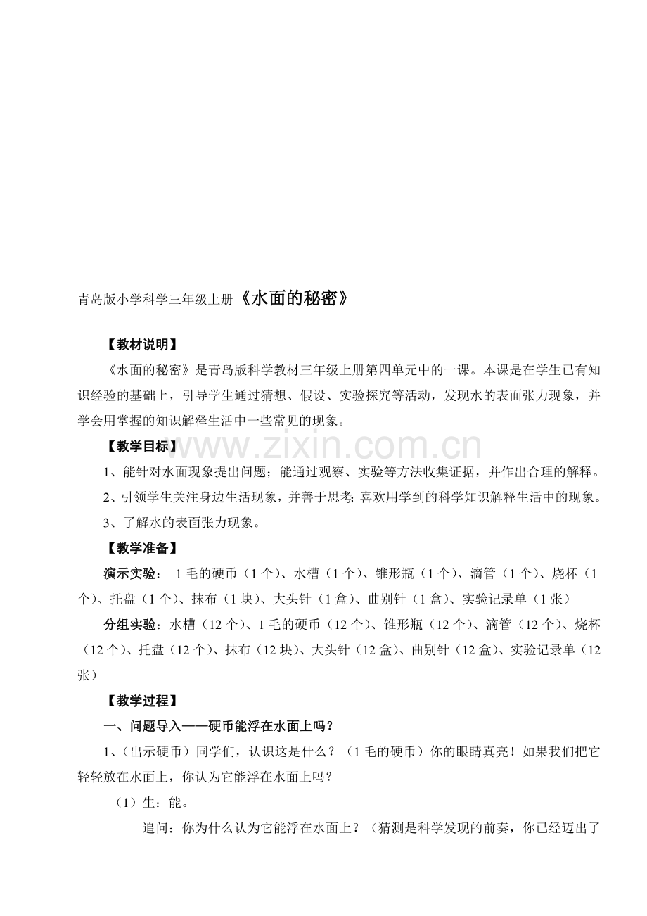 小学科学三年级上册《水面的秘密》教学设计-(2).doc_第1页