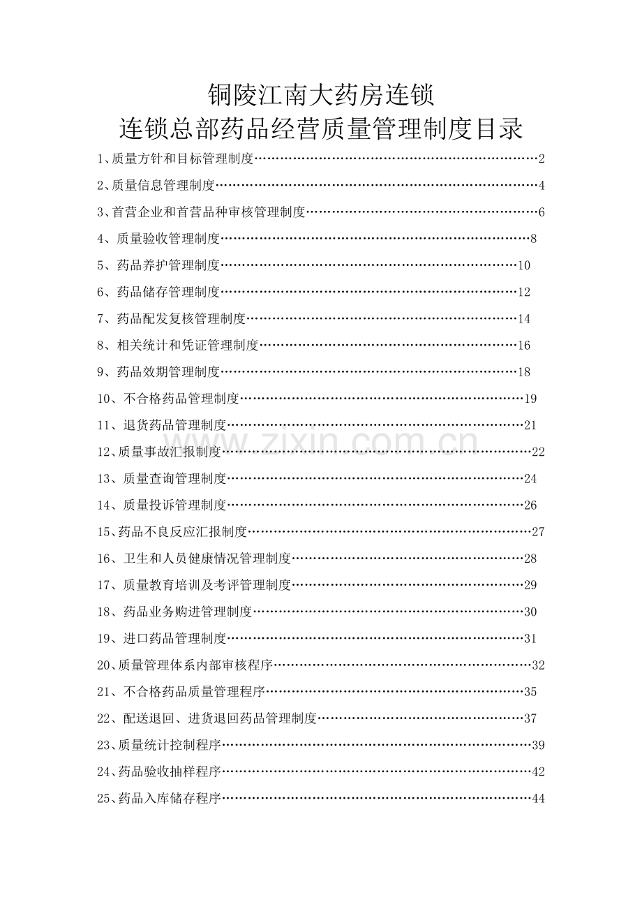 零售连锁质量管理制度范本样本.doc_第2页