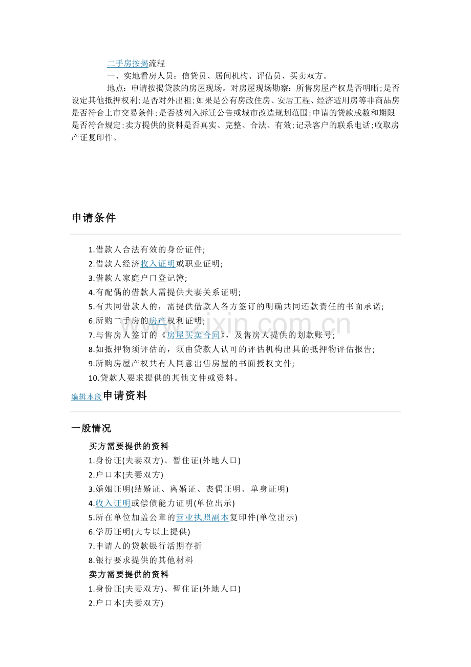 二手房按揭贷款流程一.docx_第2页