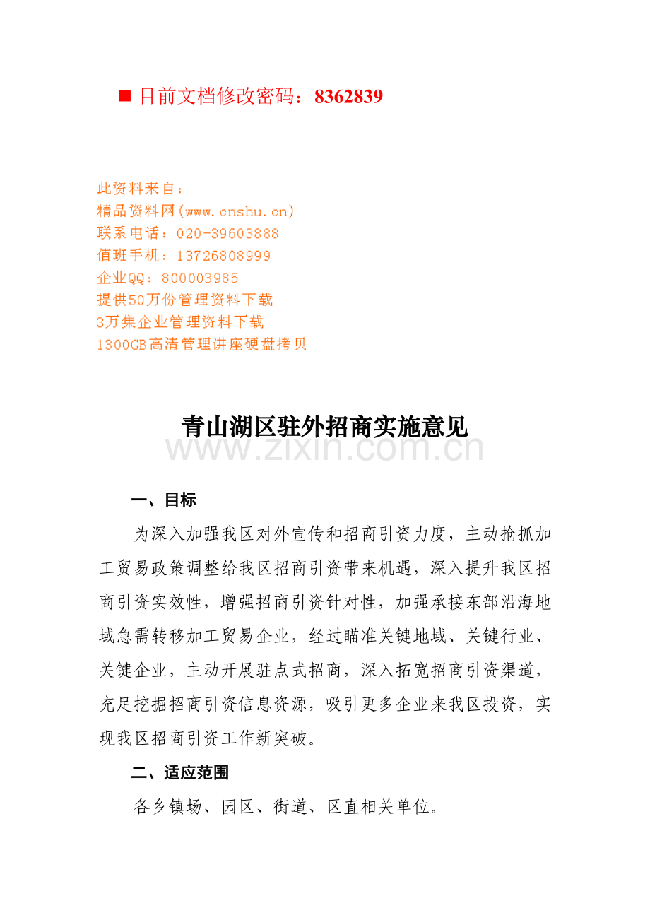 青山湖区驻外招商实施方案样本.doc_第1页