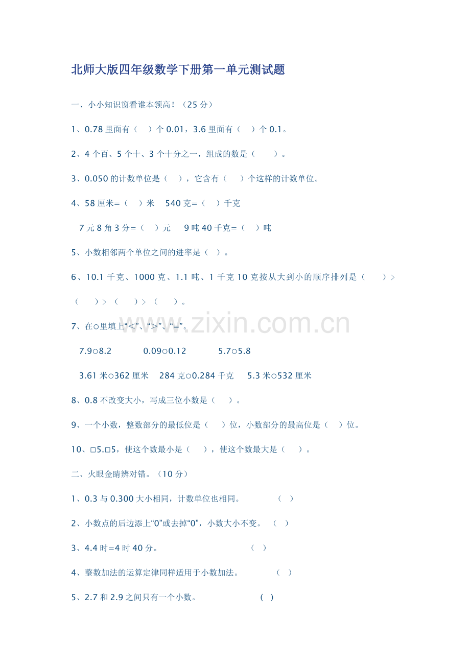 北师大版四年级数学下册第一单元测试题及答案-2讲课教案.doc_第1页