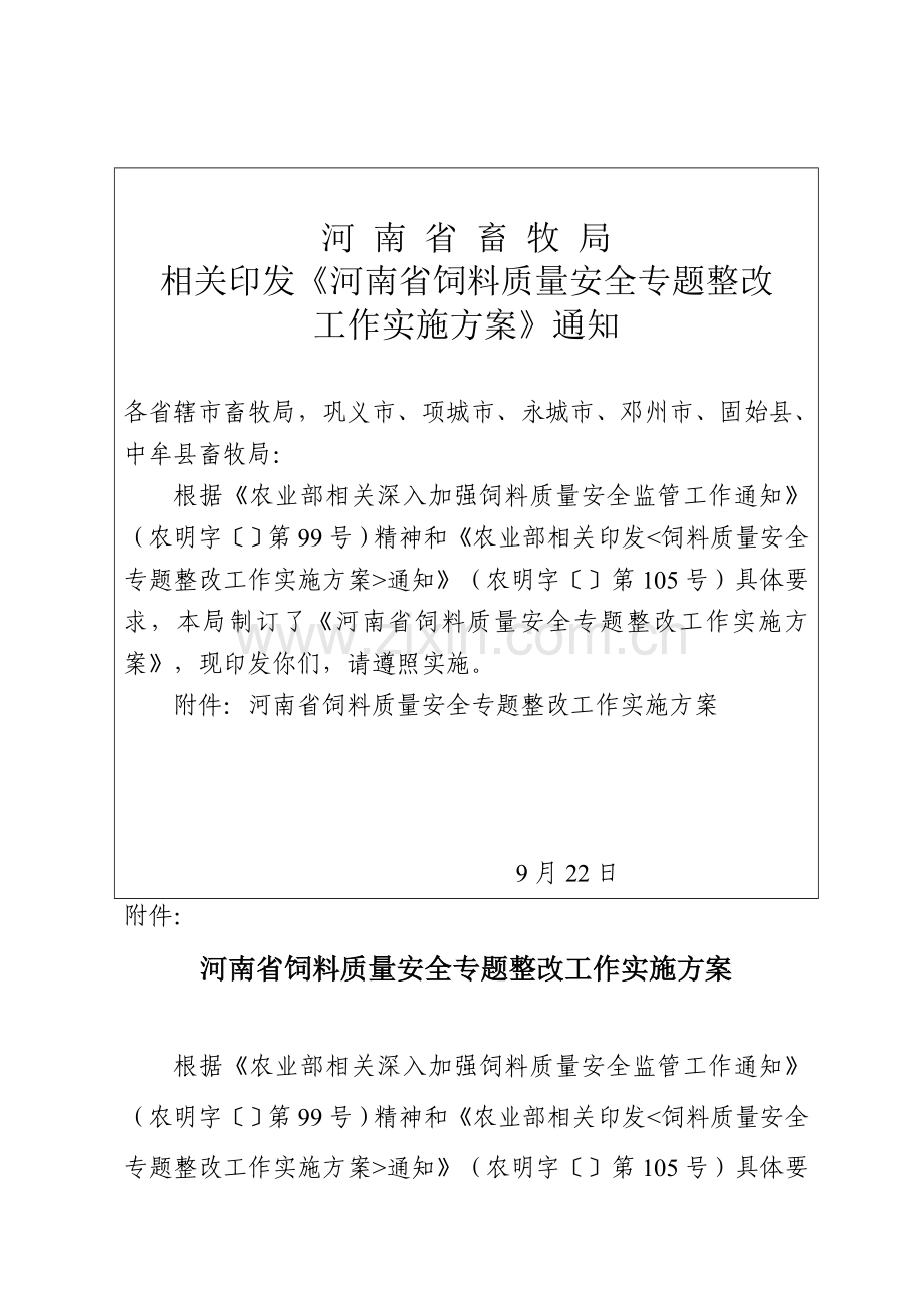 饲料质量安全专项整治工作实施细则样本.doc_第2页