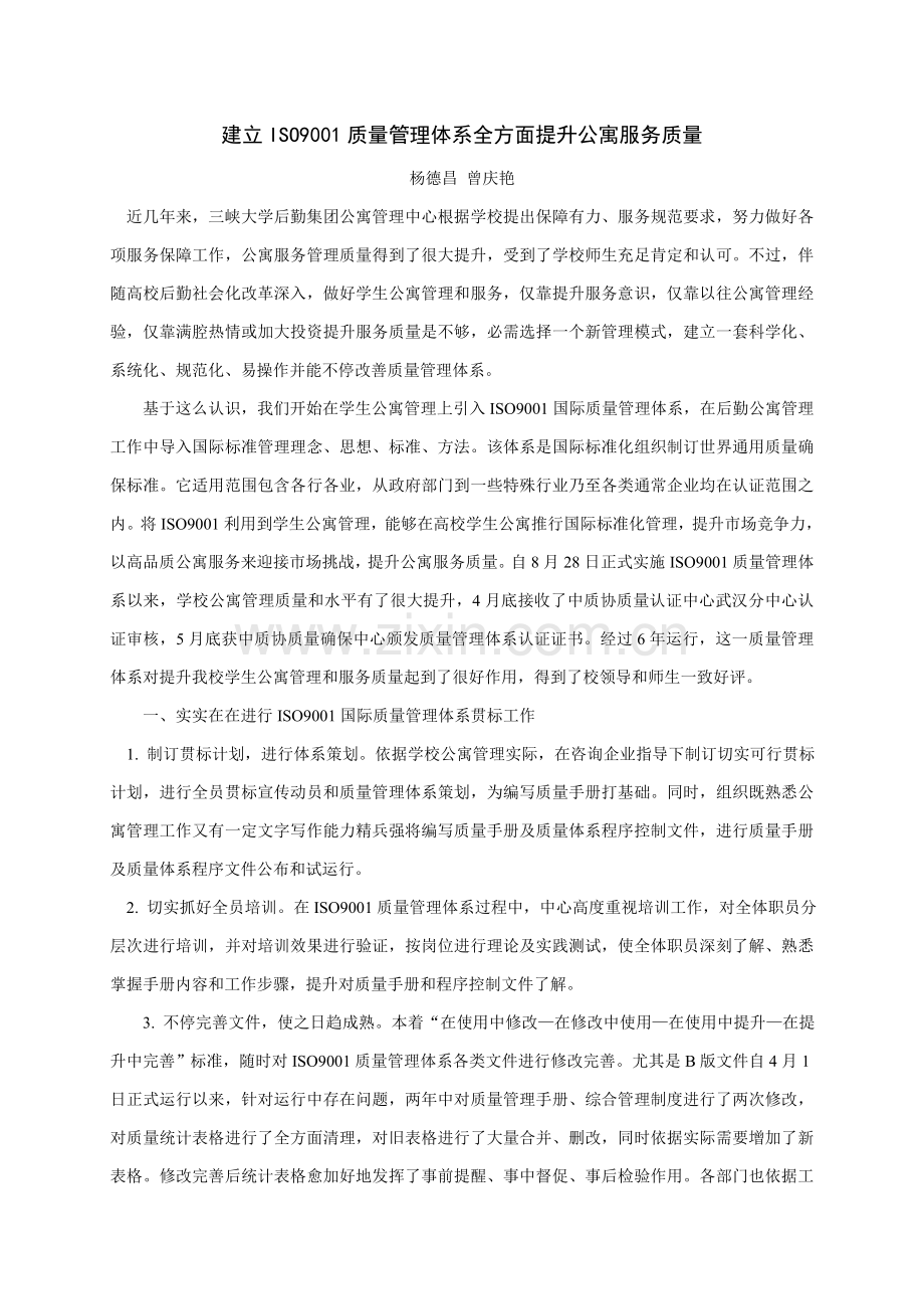建立ISO9001质量管理体系全面提升公寓服务质量样本.doc_第1页