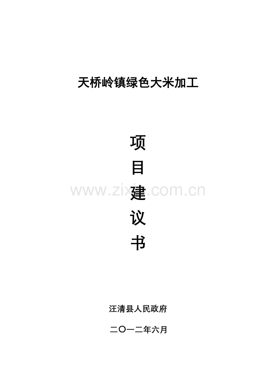 天桥岭镇绿色大米加工项目建议书.doc_第1页