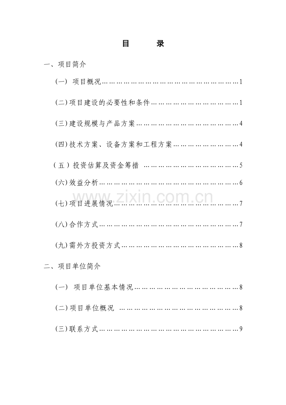 天桥岭镇绿色大米加工项目建议书.doc_第2页