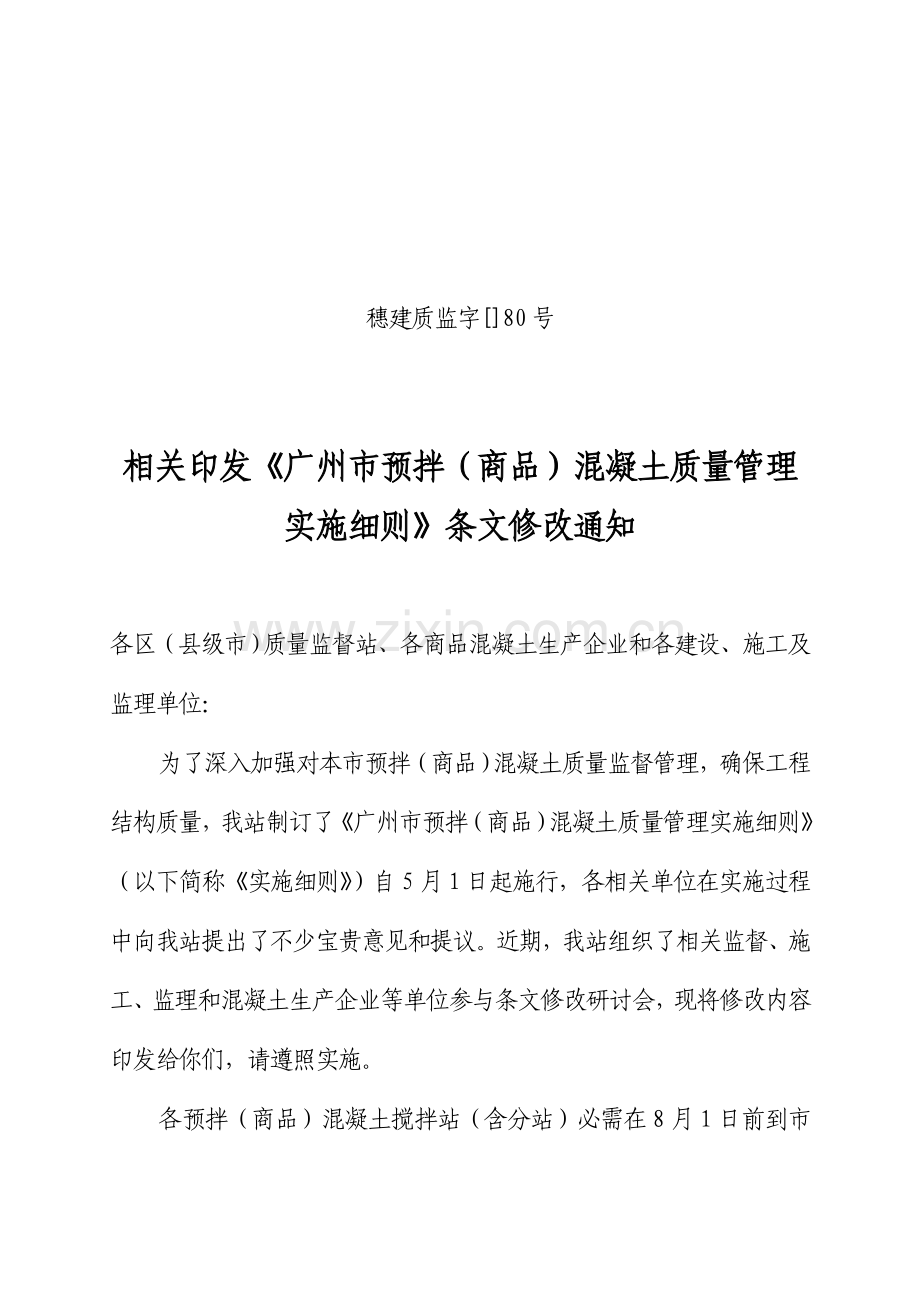 预拌混凝土质量管理规定样本.doc_第1页