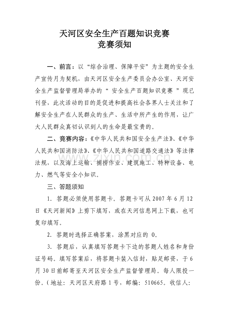 天河区安全生产百题知识竞赛.doc_第1页