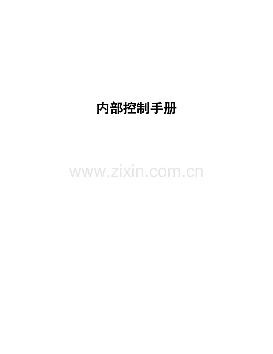 内控手册人力资源管理流程finalDOC.doc_第1页