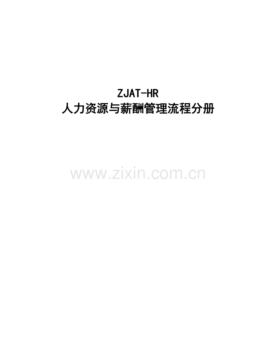 内控手册人力资源管理流程finalDOC.doc_第2页