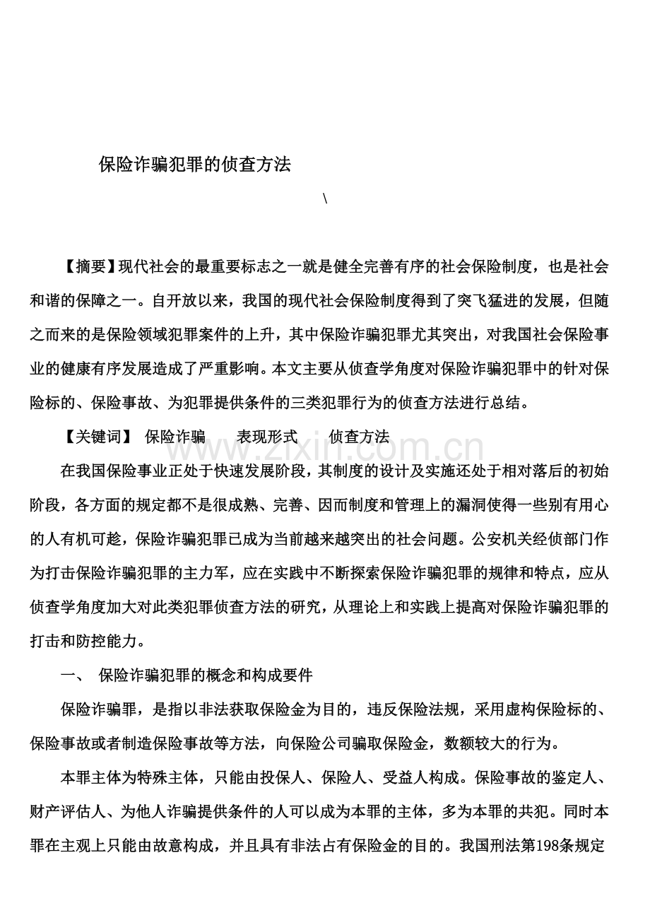 保险诈骗犯罪的侦查方法.doc_第1页