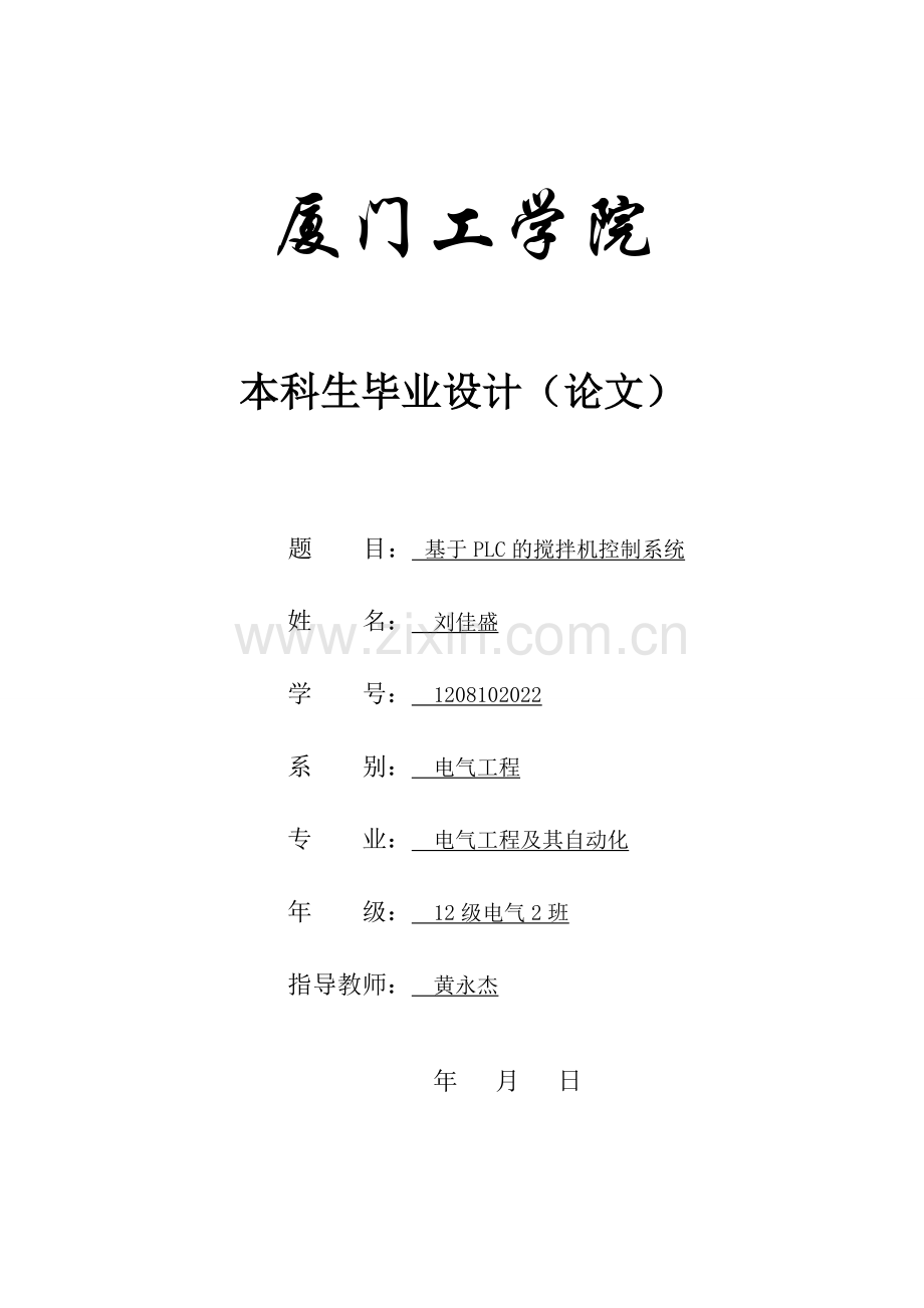 基于PLC的搅拌机控制系统.doc_第1页