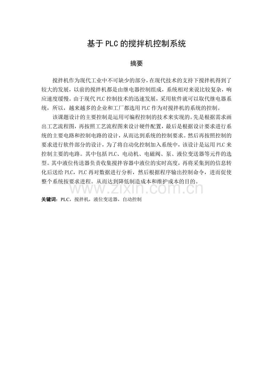 基于PLC的搅拌机控制系统.doc_第2页