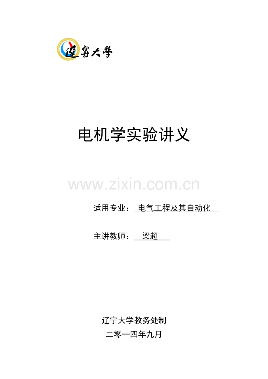 电机学实验讲义.doc_第1页