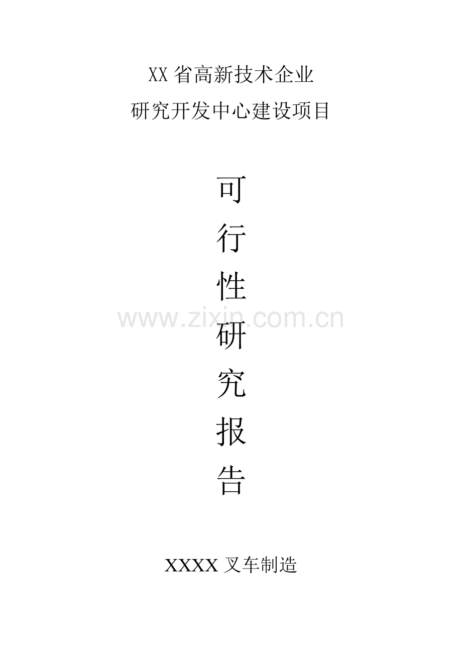 高新技术企业研究开发中心建设项目可行性研究报告样本.doc_第1页
