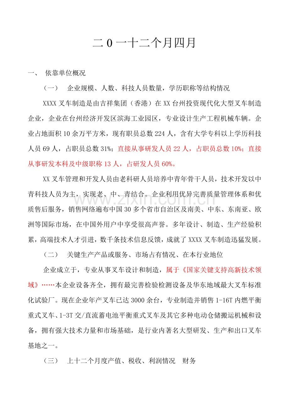 高新技术企业研究开发中心建设项目可行性研究报告样本.doc_第2页
