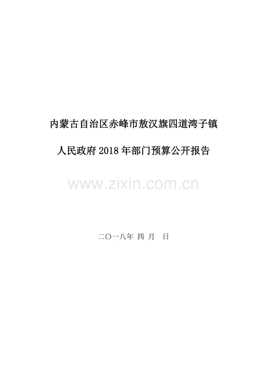 内蒙古自治区赤峰敖汉旗四道湾子镇.doc_第1页