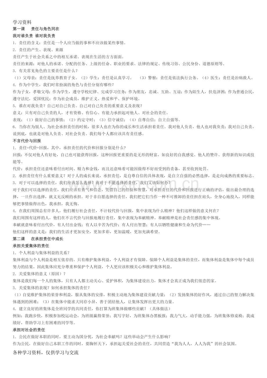 九年级思想品德知识点培训资料.doc_第1页