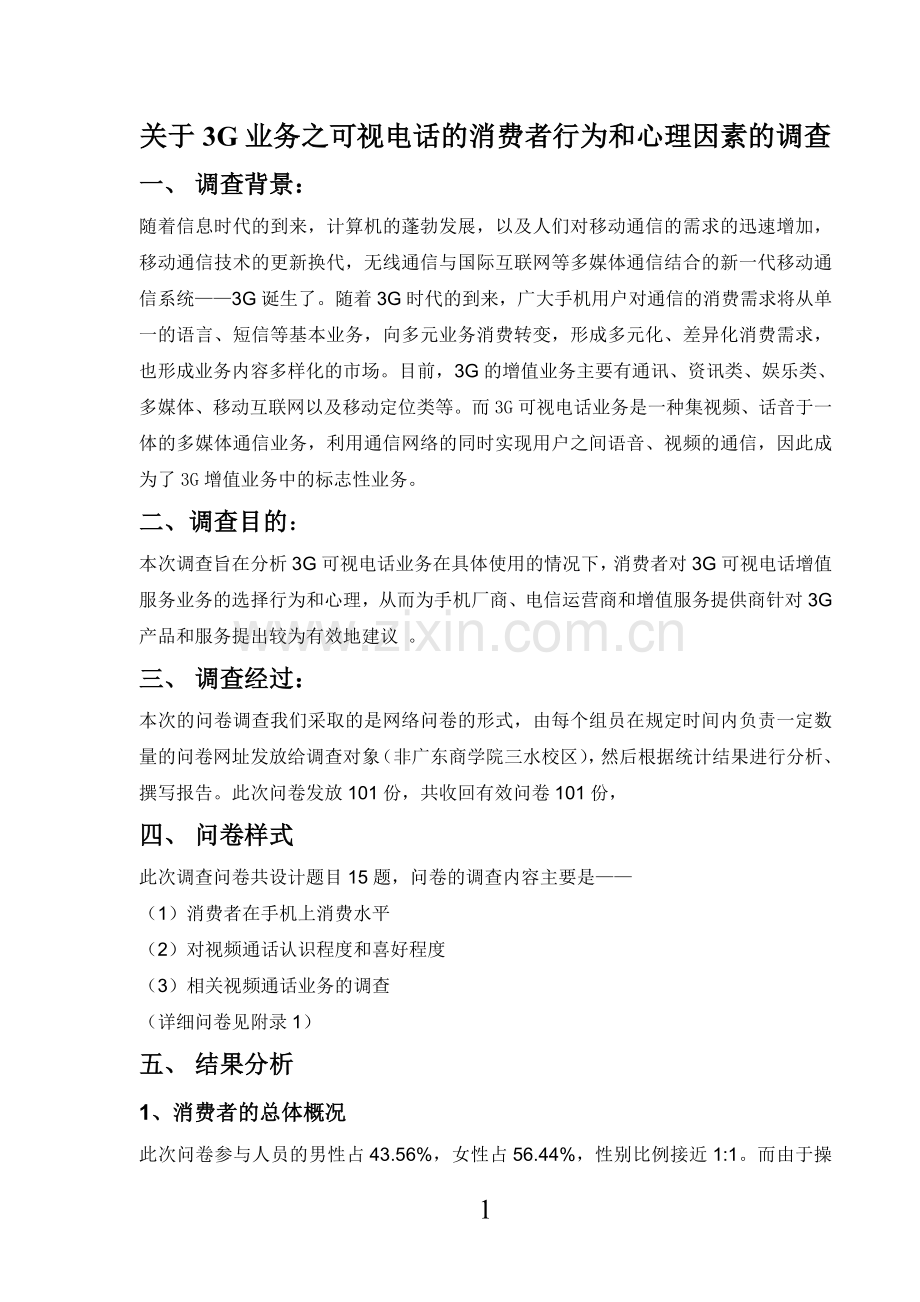 关于3G业务之可视电话消费者的行为和心理因素的调查.doc_第1页