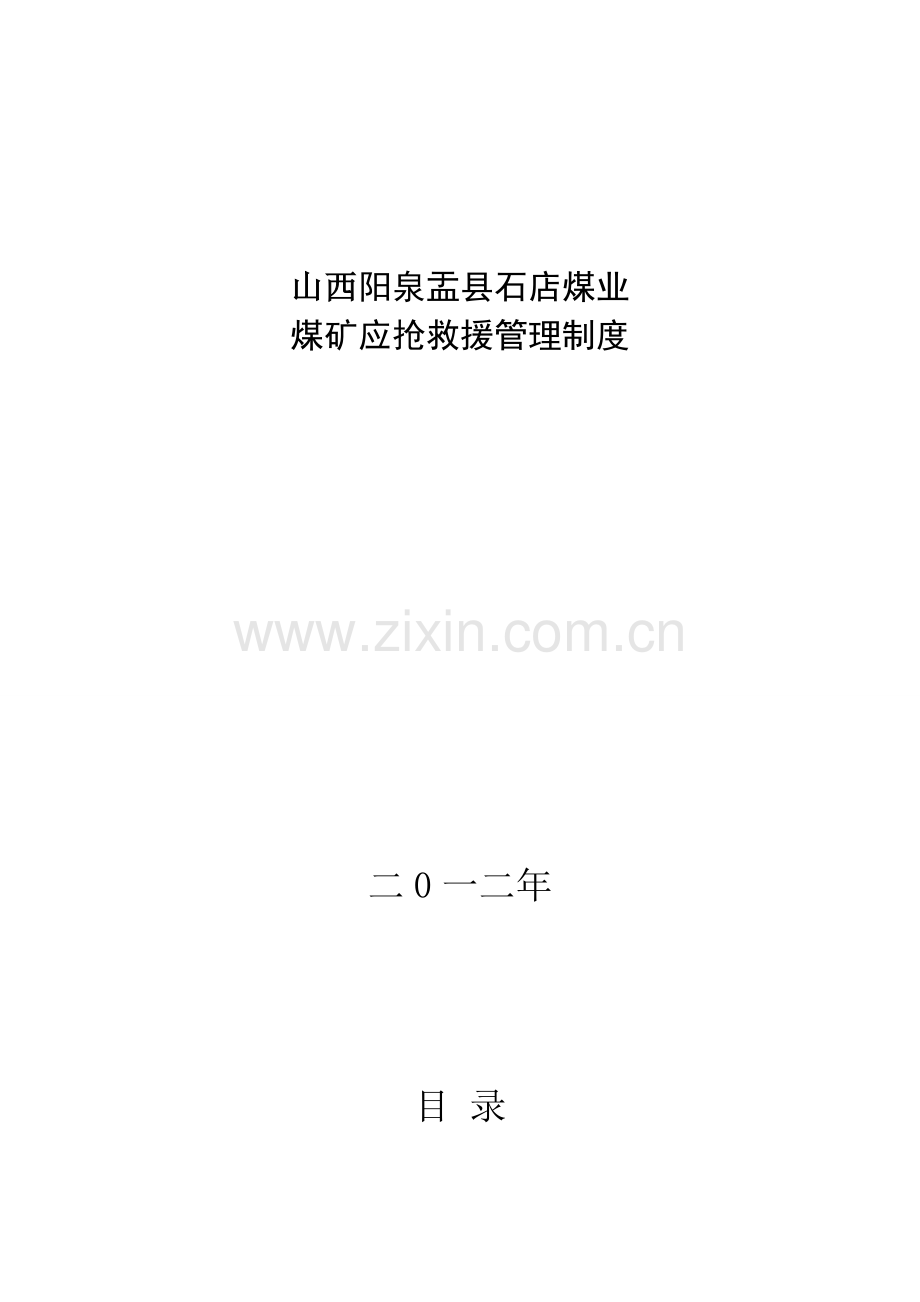 公司煤矿应急救援管理制度汇编样本.doc_第1页