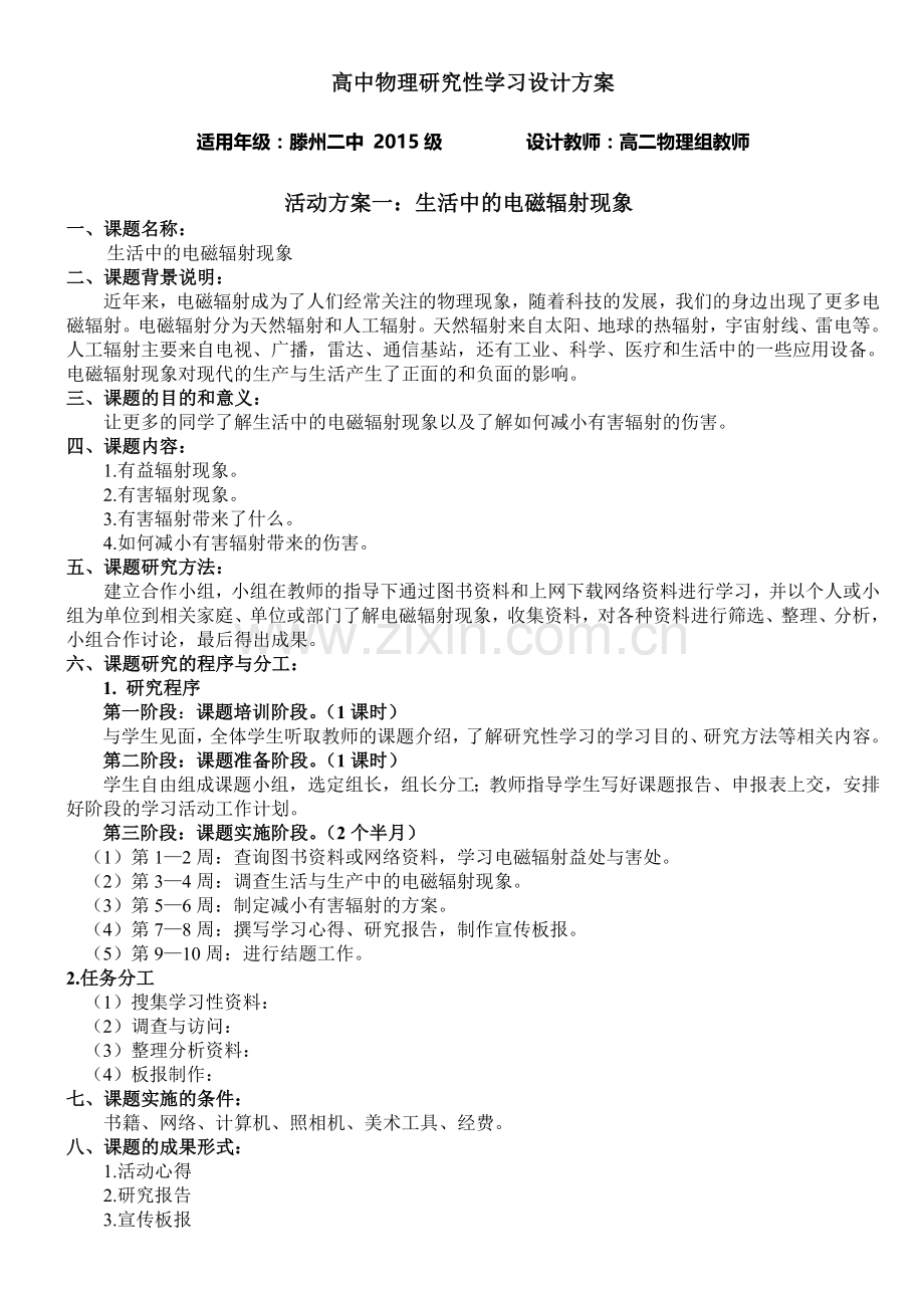 高中物理研究性学习方案讲解.doc_第1页