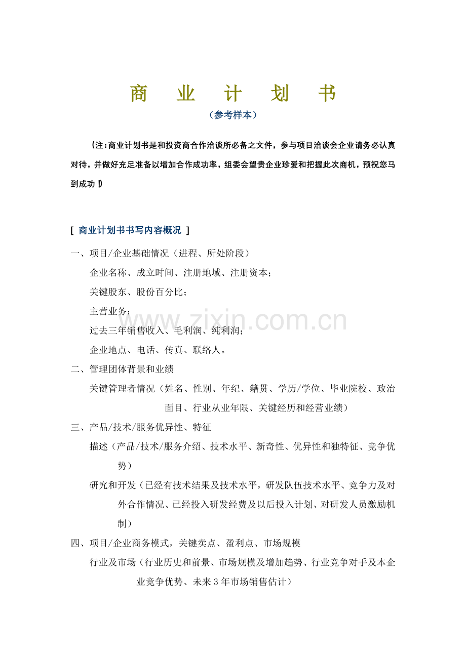 企业商业计划书基础知识样本.doc_第1页