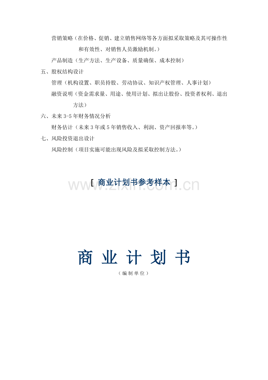 企业商业计划书基础知识样本.doc_第2页