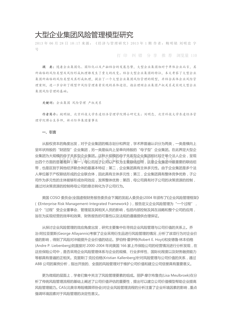 大型企业集团风险管理模型研究.doc_第1页