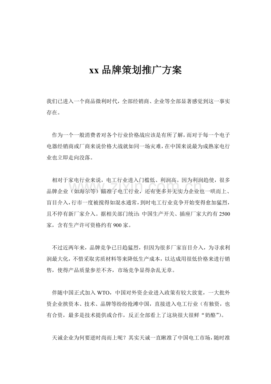 家电品牌策划推广方案样本.doc_第1页