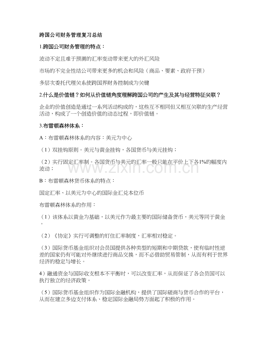 跨国公司财务管理复习总结概要.doc_第1页