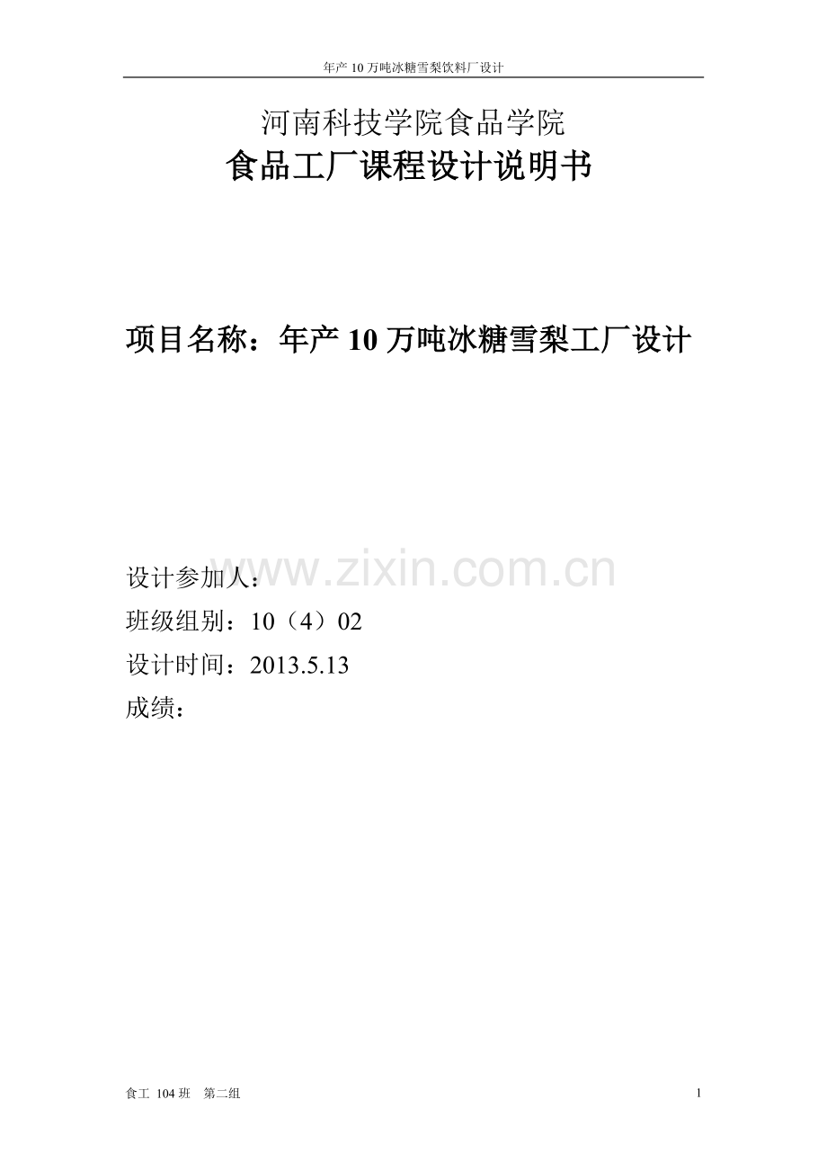 年产10万吨冰糖雪梨饮料厂设计说明书.doc_第1页