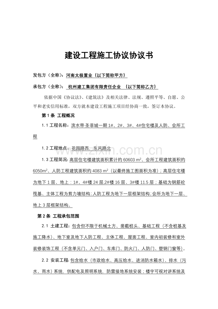 建设工程施工合同书样板样本.doc_第1页