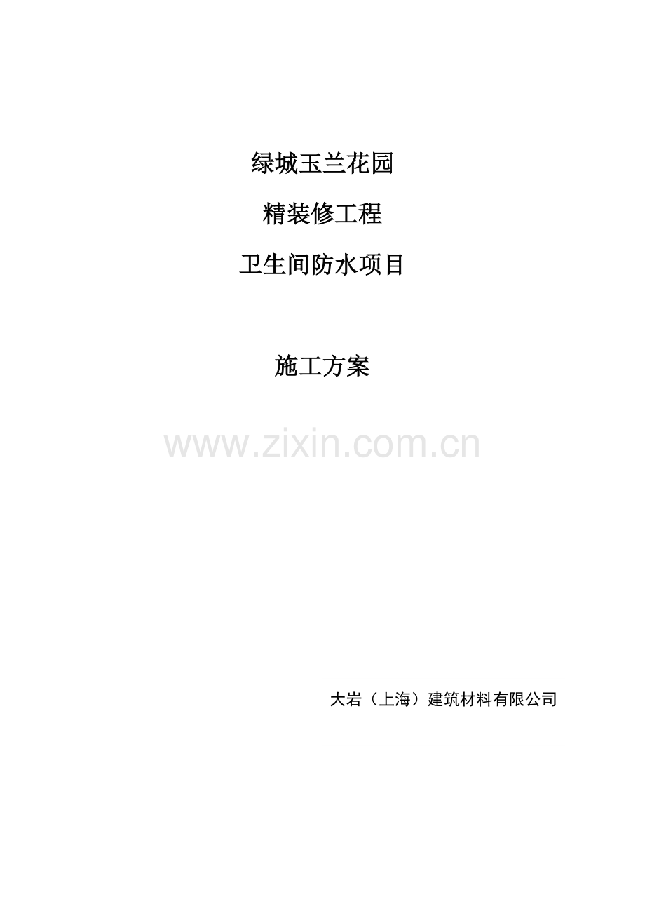 大岩防水方案概要.doc_第1页