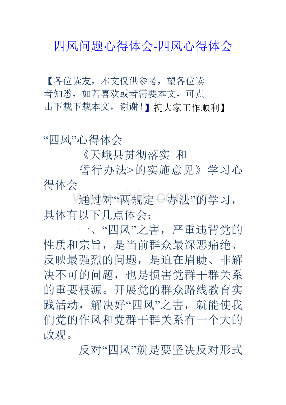 四风问题心得体会四风心得体会.doc_第1页
