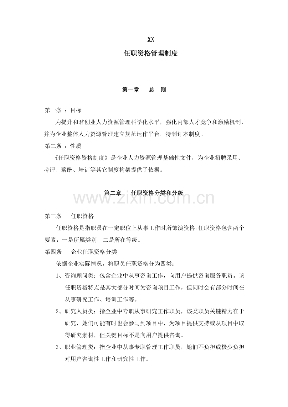 公司任职资格管理制度样本.doc_第1页
