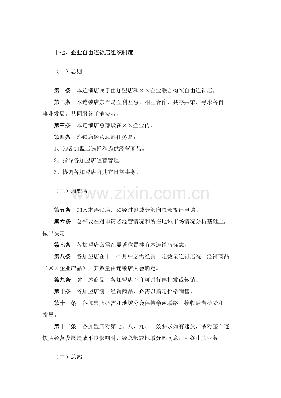 公司自由连锁店组织制度样本.doc_第1页