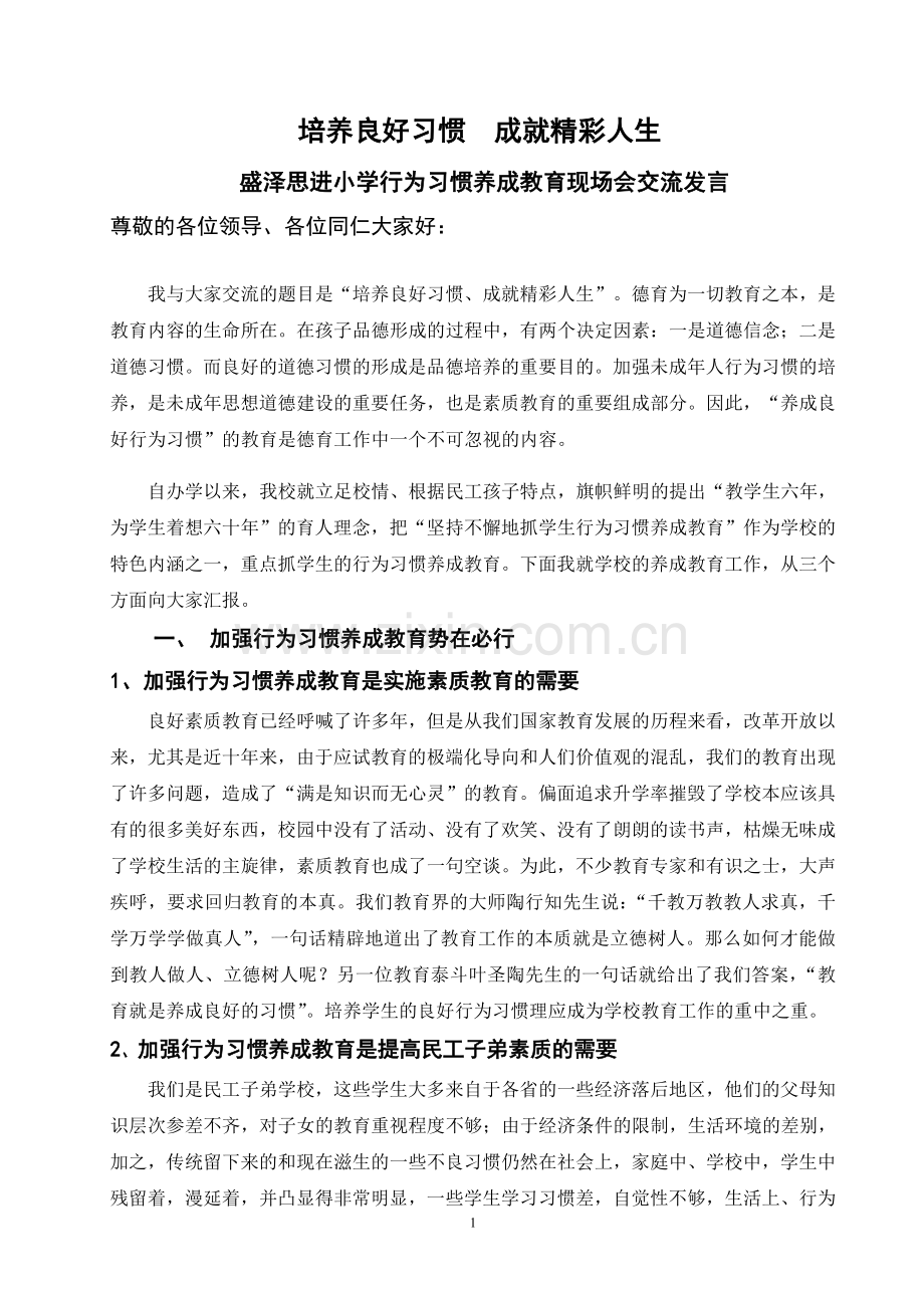 行为习惯养成教育现场会汇报材料原稿.doc_第1页