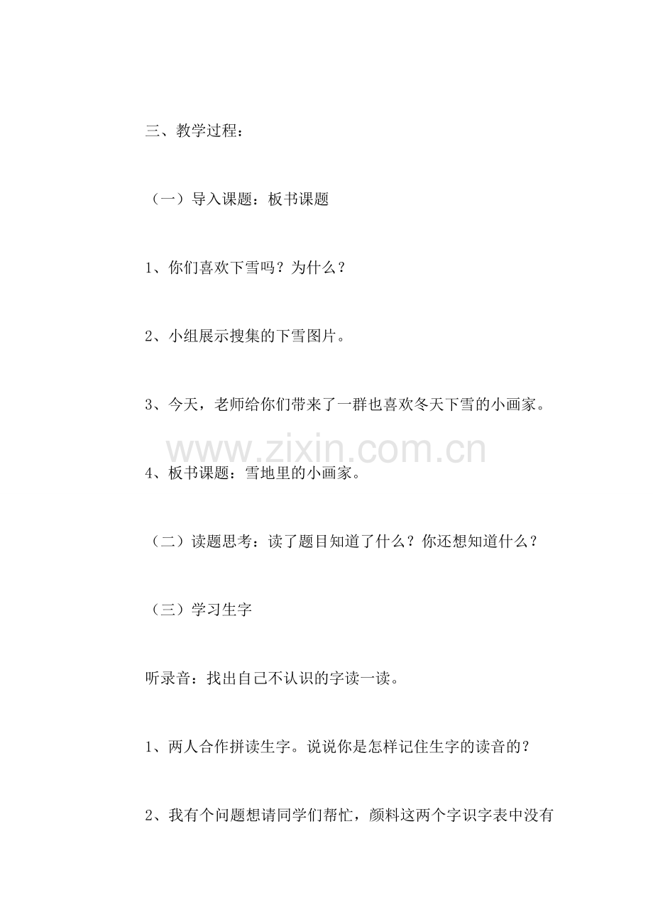 小学一年级语文教案——《雪地里的小画家》教学设计之九.doc_第2页