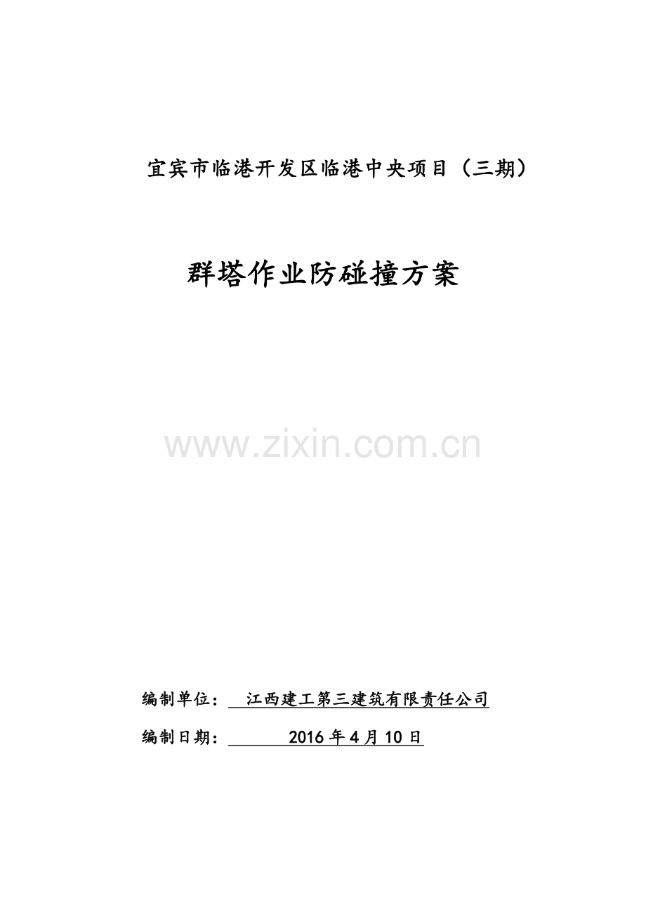 临港三期群塔防碰撞方案模板.doc_第1页